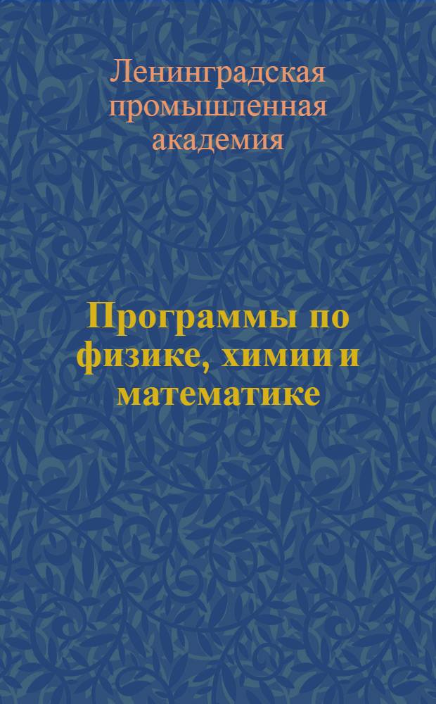 Программы по физике, химии и математике : Для студентов I и II курсов