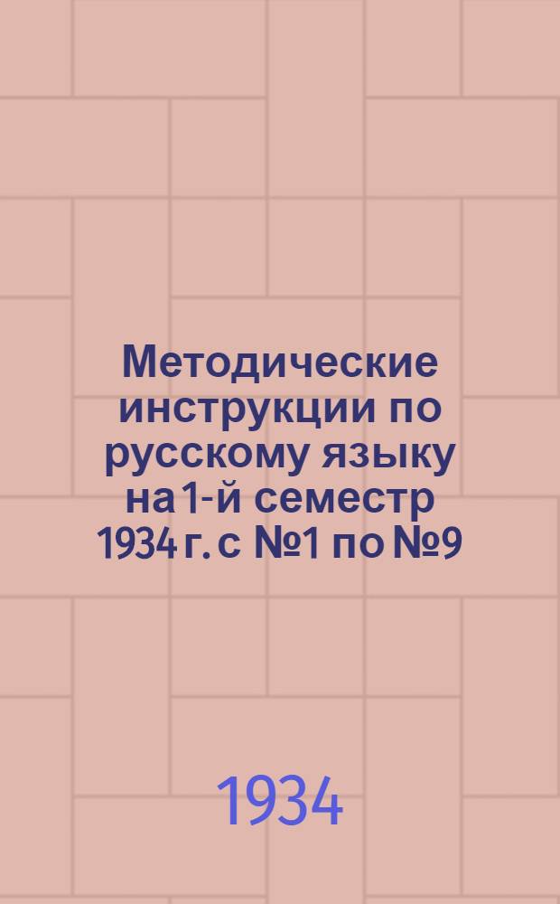 Методические инструкции по русскому языку на 1-й семестр 1934 г. с № 1 по № 9