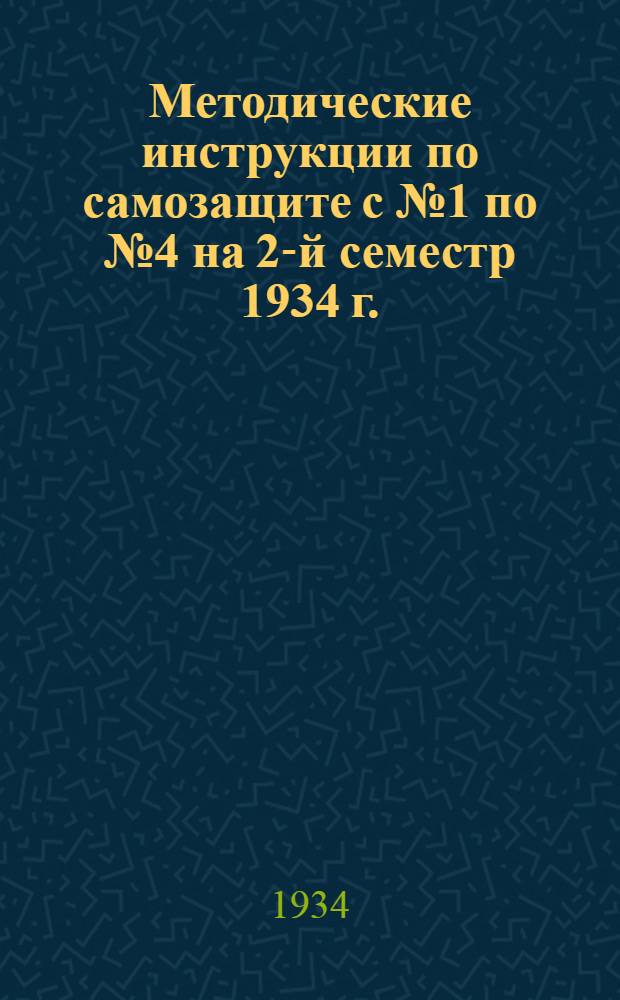 Методические инструкции по самозащите с № 1 по № 4 на 2-й семестр 1934 г.