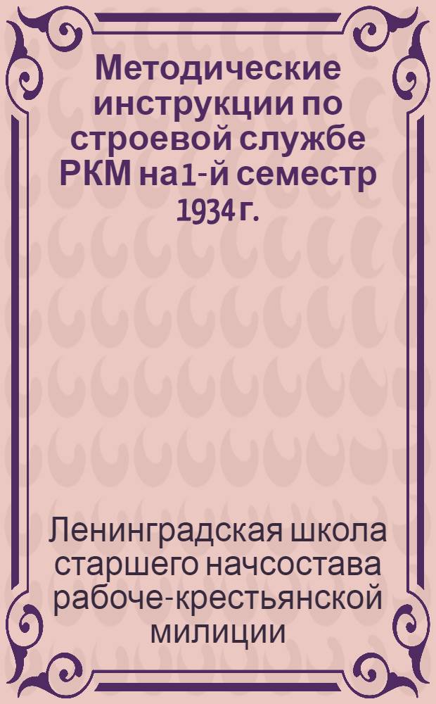 Методические инструкции по строевой службе РКМ на 1-й семестр 1934 г. : С № 1 по № 7