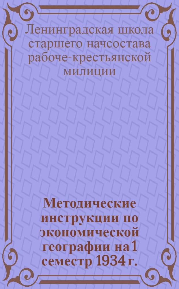 Методические инструкции по экономической географии на 1 семестр 1934 г. : С № 1 по № 15