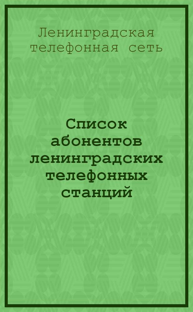 Список абонентов ленинградских телефонных станций : 1937