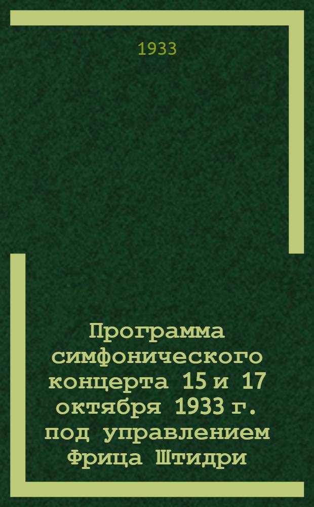 Программа симфонического концерта 15 и 17 октября 1933 г. под управлением Фрица Штидри (Вена) при участии Дмитрия Шостаковича