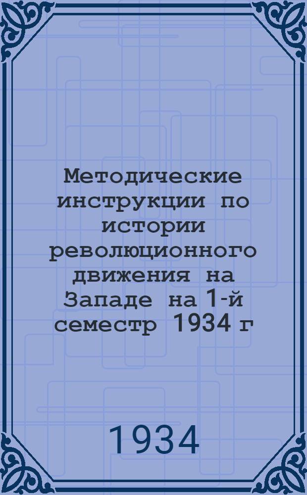 Методические инструкции по истории революционного движения на Западе на 1-й семестр 1934 г. : С № 1 по № 9