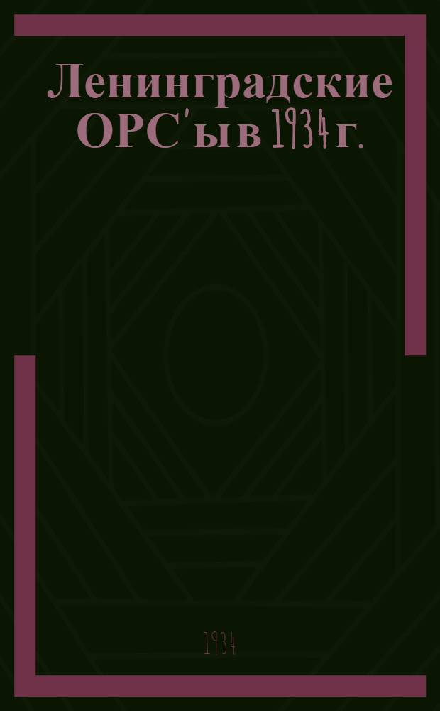 Ленинградские ОРС'ы в 1934 г. : Сборник