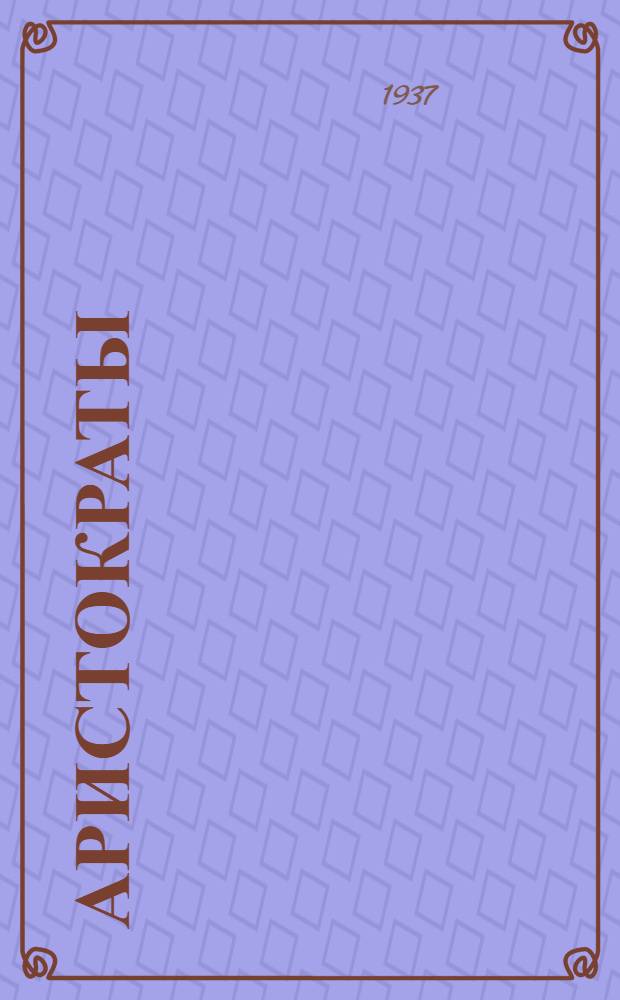 Аристократы : Пьеса в 4 д. Н.Ф. Погодина : Сборник к постановке