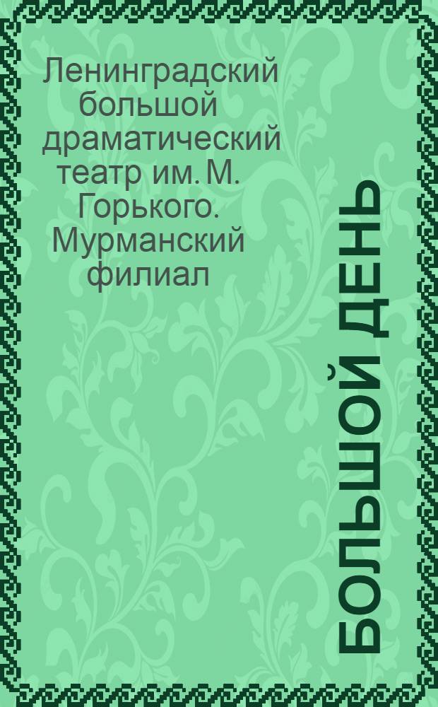 Большой день : Фантастич. пьеса в 3 д. В. Киршона : К постановке