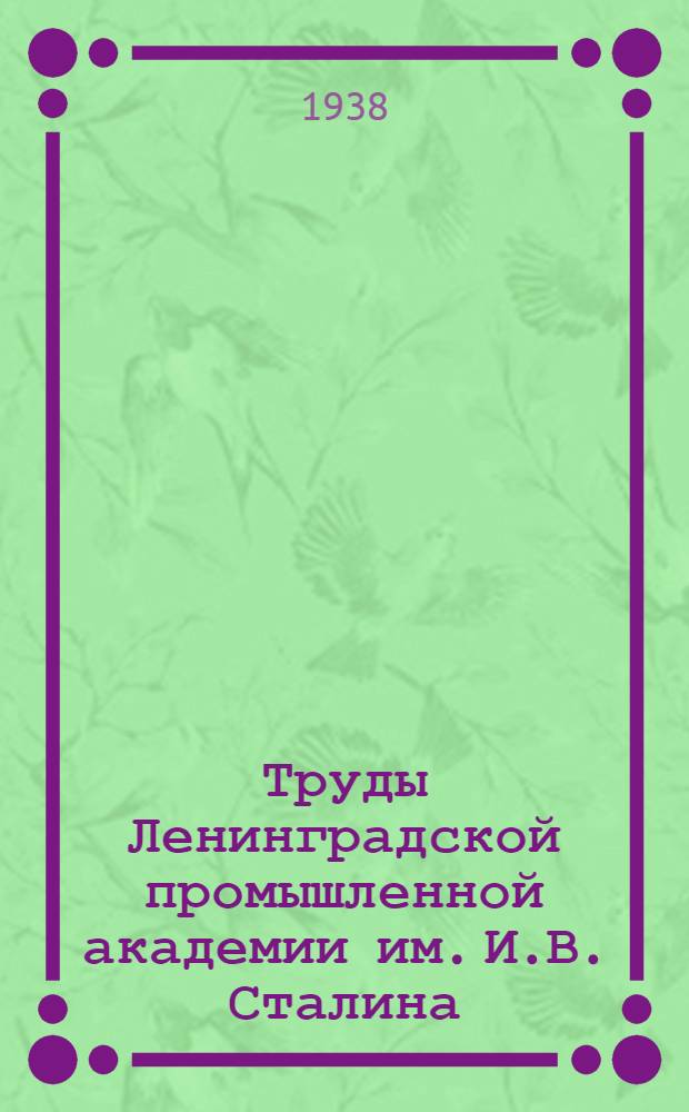 Труды Ленинградской промышленной академии им. И.В. Сталина : Вып. 1-3. Вып. 1
