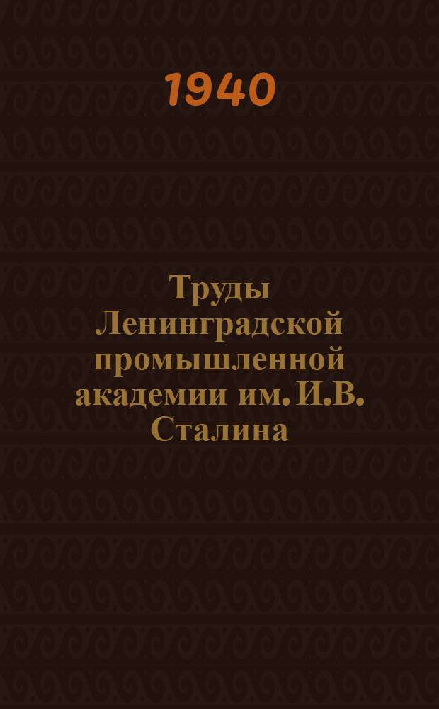 Труды Ленинградской промышленной академии им. И.В. Сталина : Вып. 1-3. Вып. 3