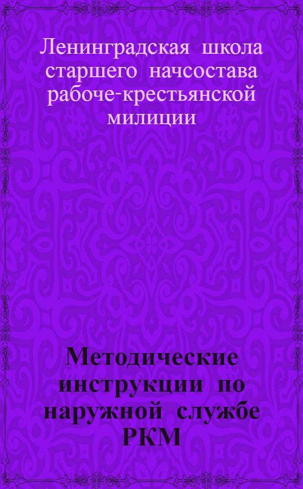 Методические инструкции по наружной службе РКМ : На 2-й семестр 1934 г. № 1-14-