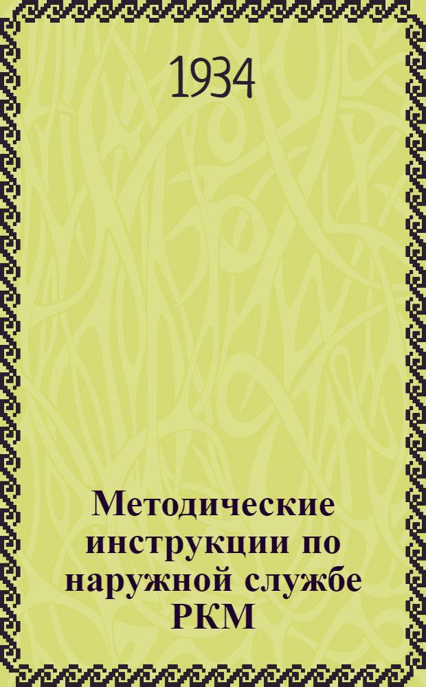 Методические инструкции по наружной службе РКМ : На 2-й семестр 1934 г. № 1-14-. С № 1 по № 14
