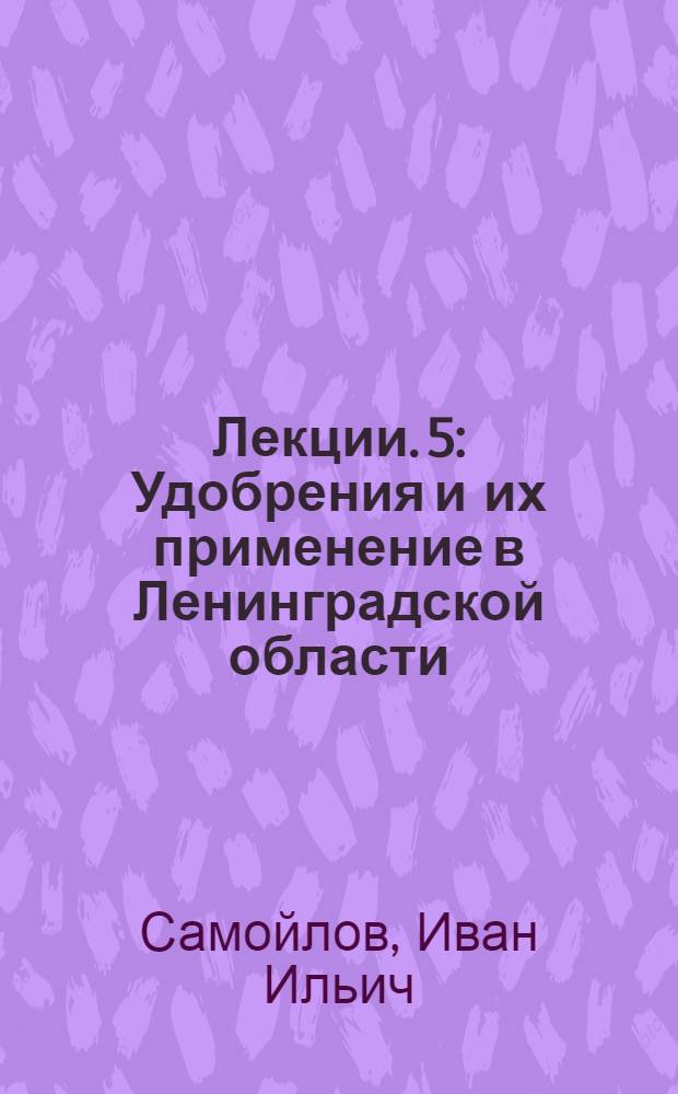 [Лекции]. 5 : Удобрения и их применение в Ленинградской области