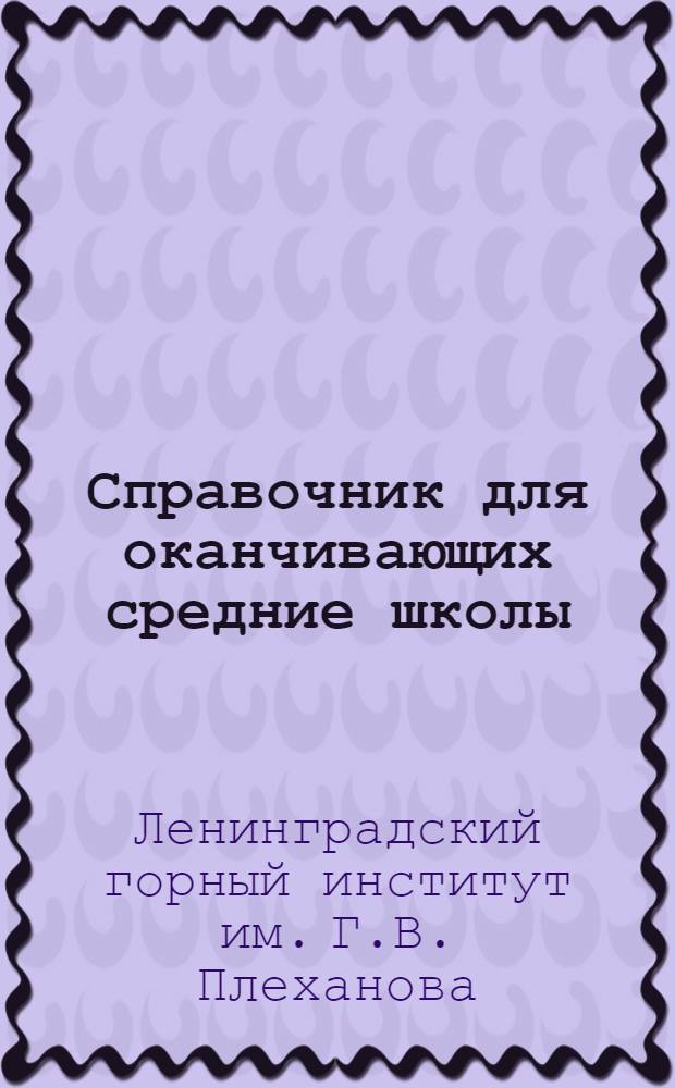 Справочник для оканчивающих средние школы : Проспект