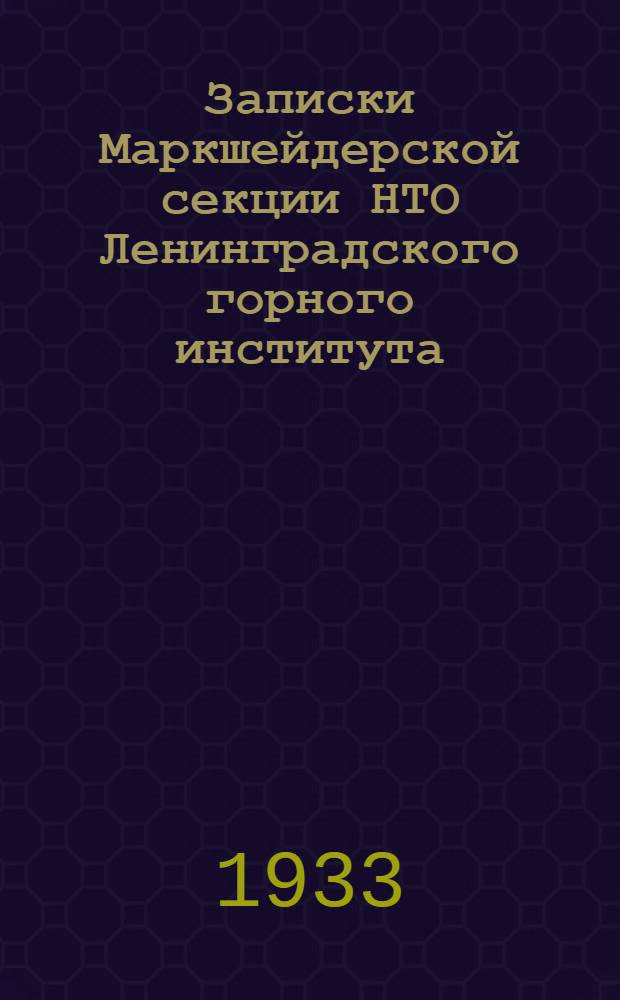 Записки Маркшейдерской секции НТО Ленинградского горного института