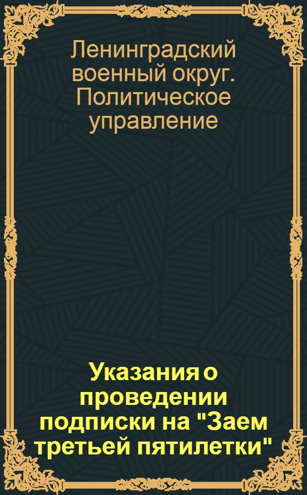 Указания о проведении подписки на "Заем третьей пятилетки" (Выпуск первого года)