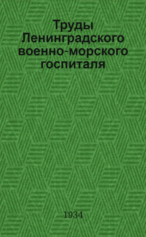 Труды Ленинградского военно-морского госпиталя : Сб. 1-. Сб. 1