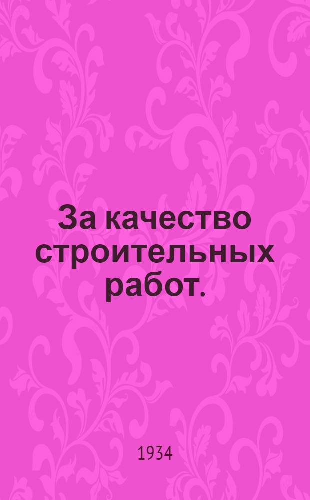 За качество строительных работ . : (Справочник для строительных рабочих, бригадиров, десятников и смотрителей зданий). Вып. 1-. Вып. 1 : Основания и фундаменты