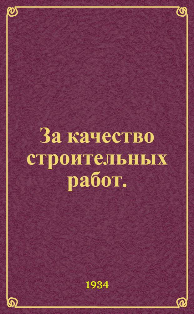 За качество строительных работ . : (Справочник для строительных рабочих, бригадиров, десятников и смотрителей зданий). Вып. 1-. Вып. 7 : Водопровод и канализация