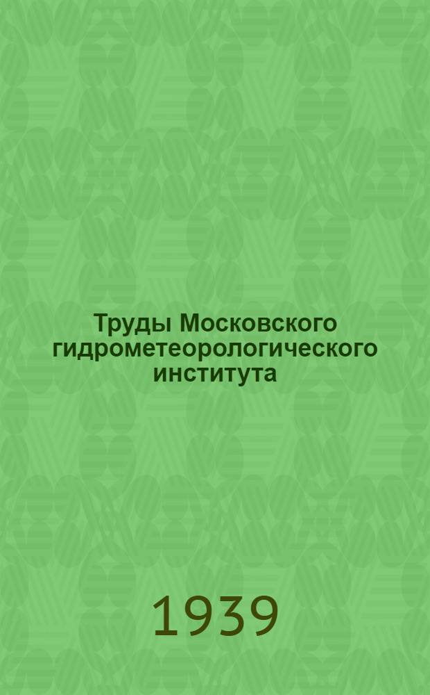 Труды Московского гидрометеорологического института : Вып. 1-