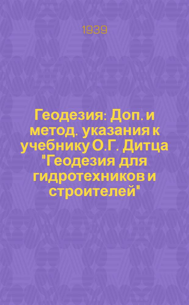 Геодезия : Доп. и метод. указания к учебнику О.Г. Дитца "Геодезия для гидротехников и строителей". Изд. 2, Ч. 1 и 2. Задание 1-. Задание 1