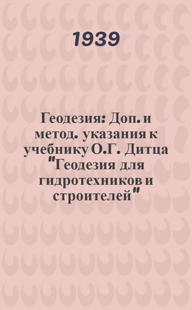 Геодезия : Доп. и метод. указания к учебнику О.Г. Дитца "Геодезия для гидротехников и строителей". Изд. 2, Ч. 1 и 2. Задание 1-. Задание 3 : (Для метеорологов)