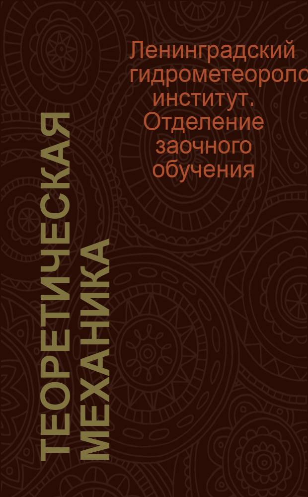 Теоретическая механика : Задание 1-5-