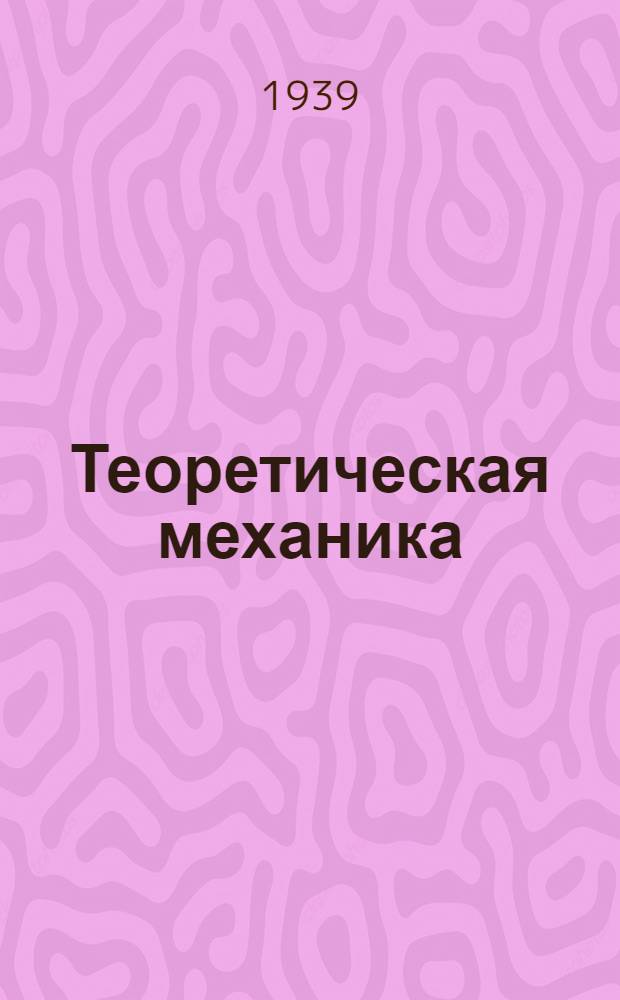 Теоретическая механика : Задание 1-5-. Задание 1-5