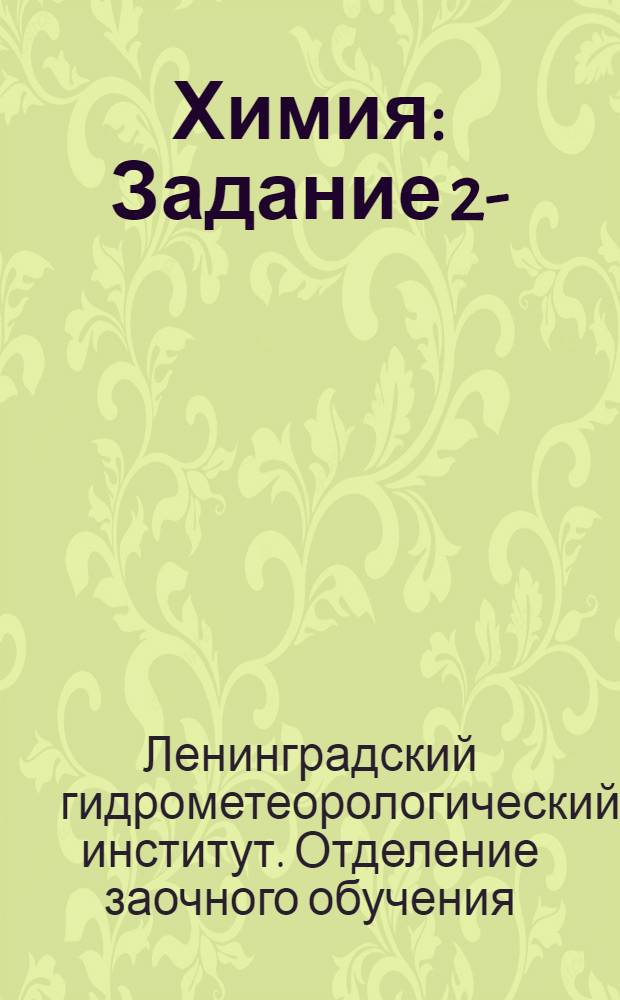 Химия : Задание 2-