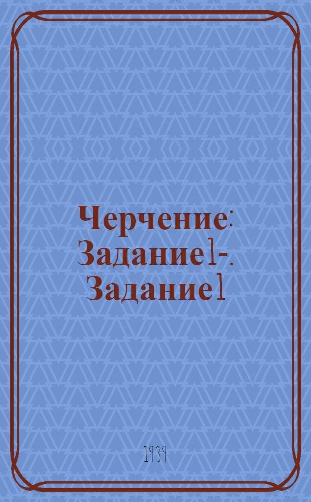 Черчение : Задание 1-. Задание 1