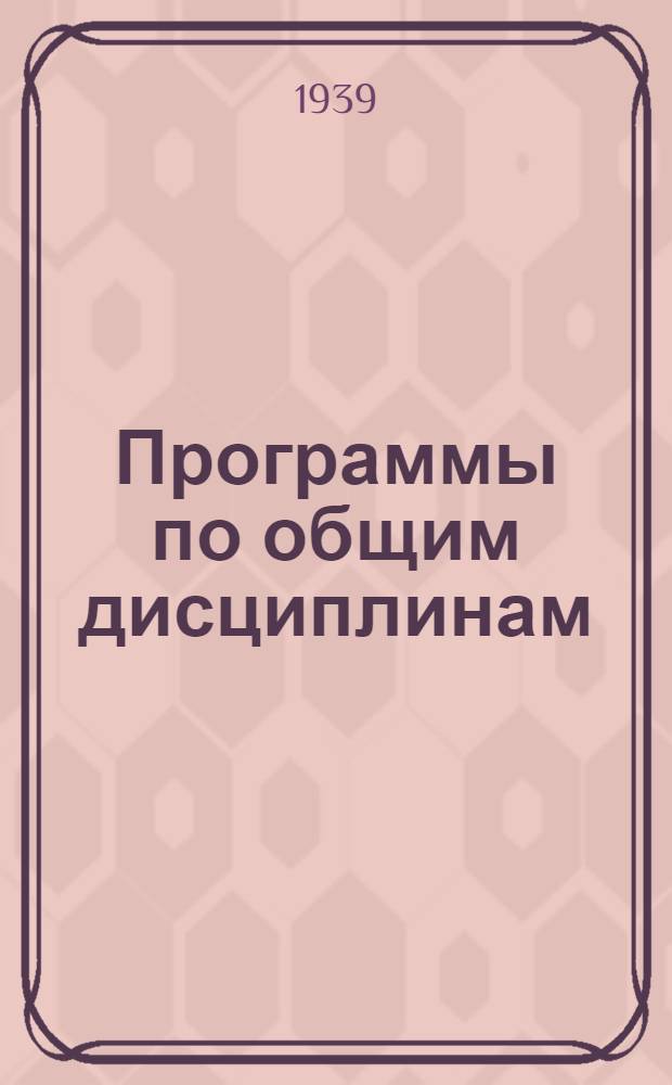 Программы по общим дисциплинам : Вып. 2-. Вып. 2