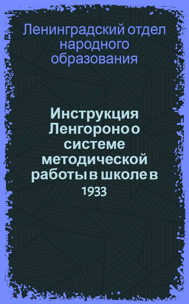 Инструкция Ленгороно о системе методической работы в школе в 1933/34 учебном году