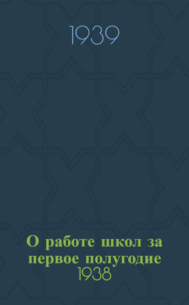 О работе школ за первое полугодие 1938/39 учебного года : Проект постановления пленума Ленинградского Совета РК и КД 2 февраля 1939 года : внесен Отд. нар. обр. Ленингр. совета РК и КД