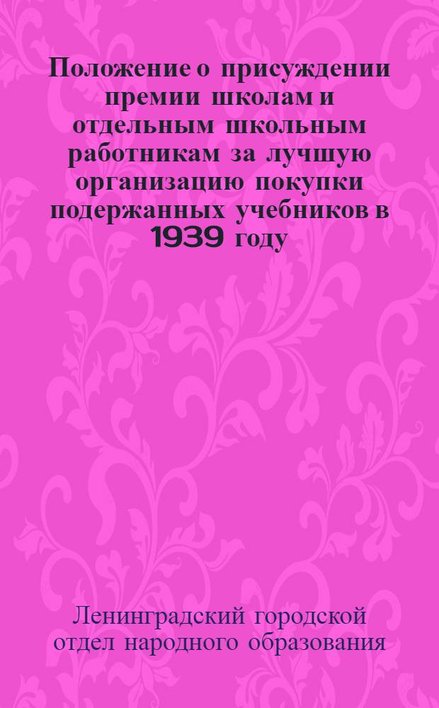 Положение о присуждении премии школам и отдельным школьным работникам за лучшую организацию покупки подержанных учебников в 1939 году