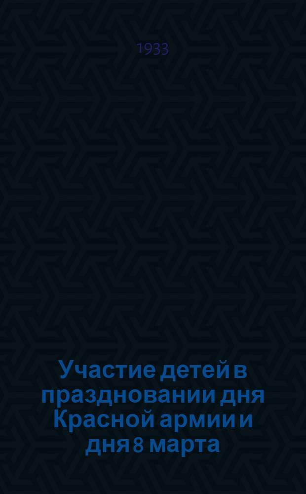 Участие детей в праздновании дня Красной армии и дня 8 марта : Программный материал и метод. разработки