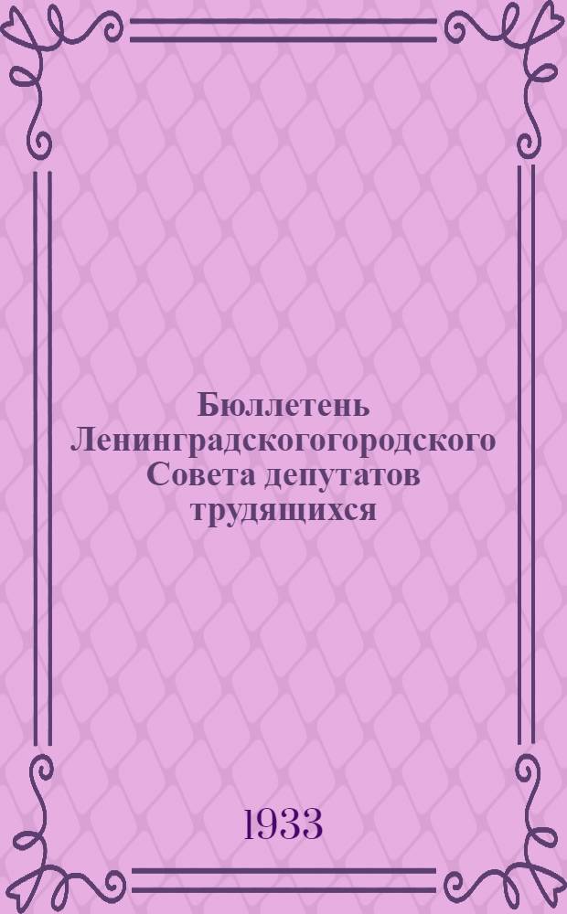 Бюллетень Ленинградскогогородского Совета депутатов трудящихся