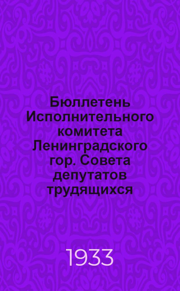 Бюллетень Исполнительного комитета Ленинградского гор. Совета депутатов трудящихся