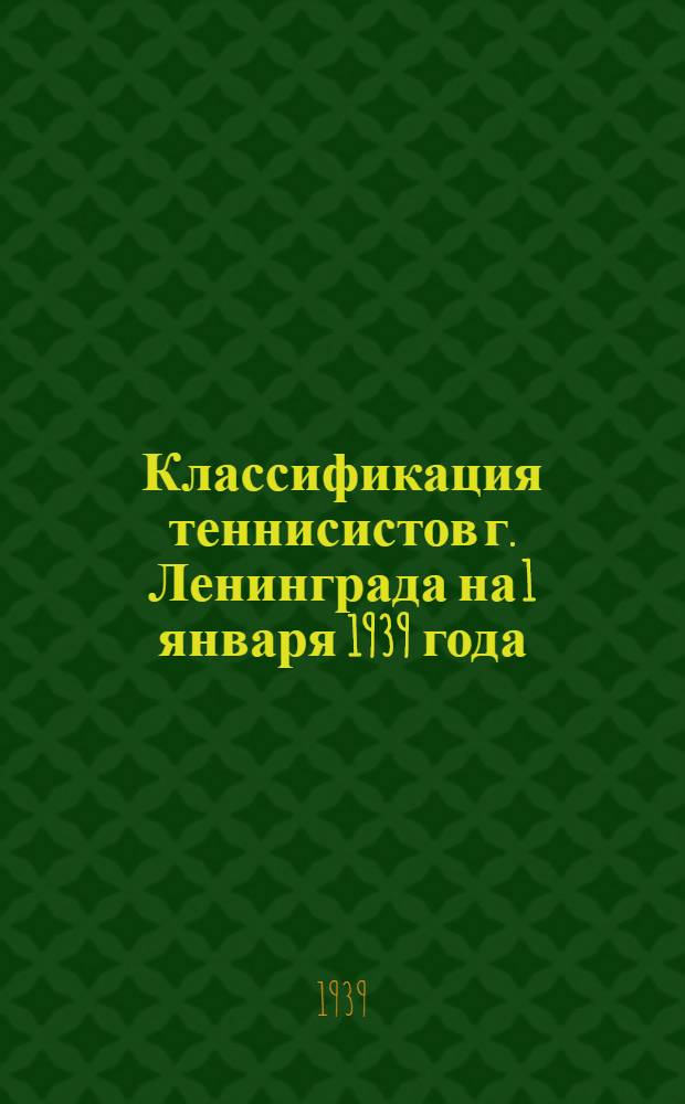 Классификация теннисистов г. Ленинграда на 1 января 1939 года