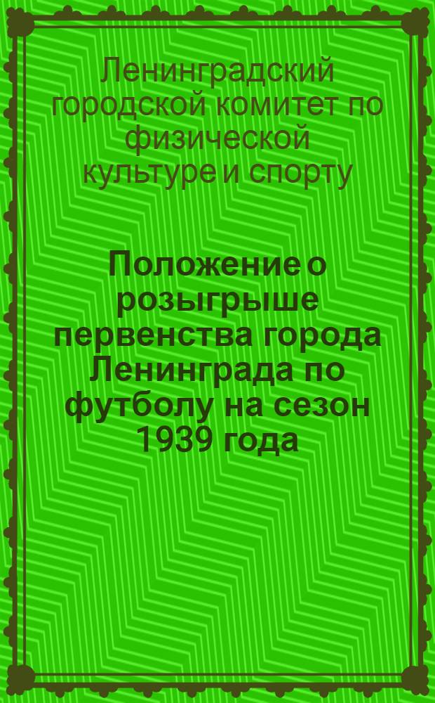 Положение о розыгрыше первенства города Ленинграда по футболу на сезон 1939 года