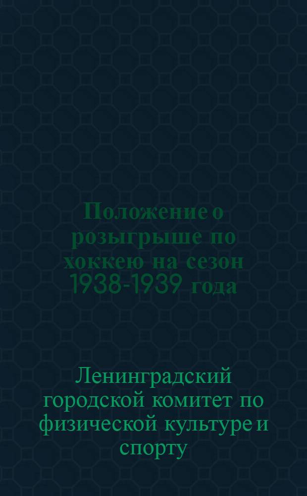 Положение о розыгрыше по хоккею на сезон 1938-1939 года