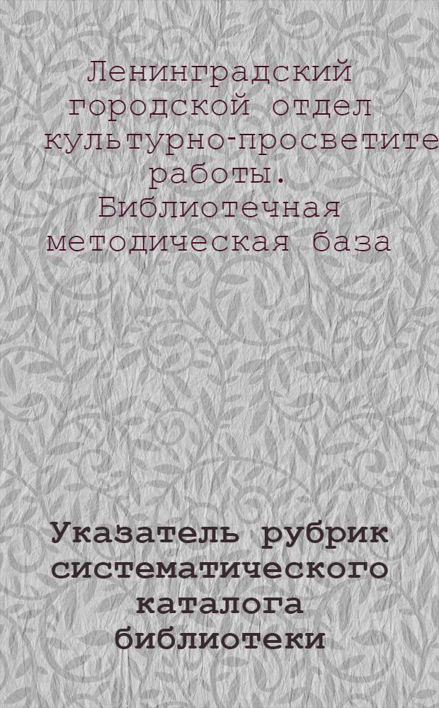 Указатель рубрик систематического каталога библиотеки