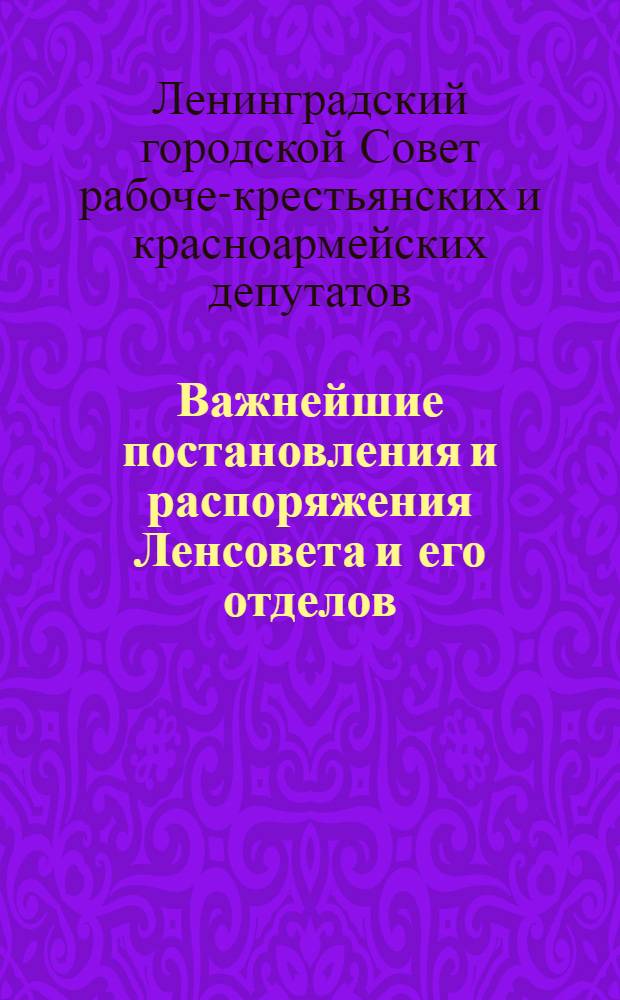 Важнейшие постановления и распоряжения Ленсовета и его отделов