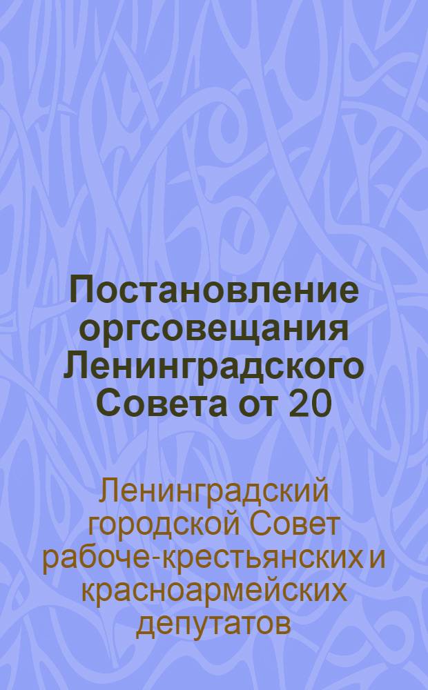 Постановление оргсовещания Ленинградского Совета от 20/II-1933 г.