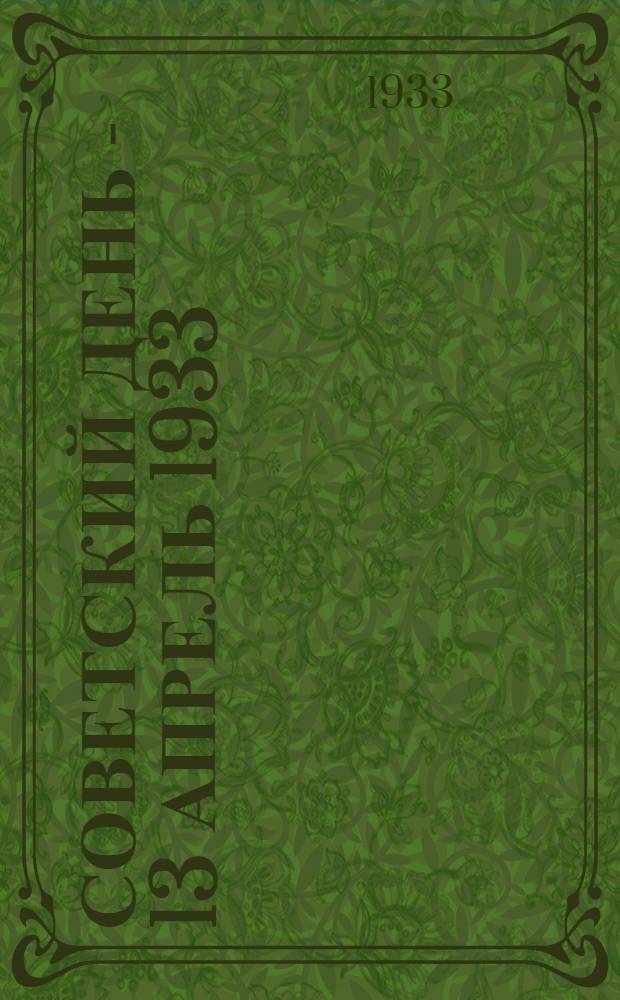 Советский день - 13 апрель 1933 : Инструктив. материалы для райсоветов и депутатских групп