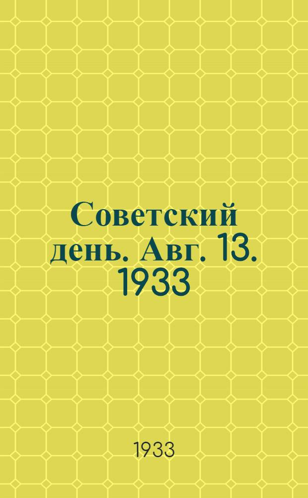Советский день. Авг. 13. 1933 : Инструктив. материалы для райсоветов и депутатских групп