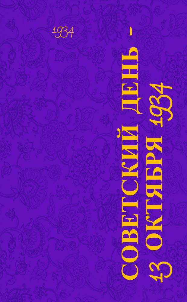 Советский день - 13 октября 1934 : Инструктивные материалы для райсоветов и депутатских групп