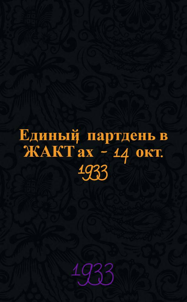 Единый партдень в ЖАКТ'ах - 14 окт. 1933 : (Материалы для докладчиков)