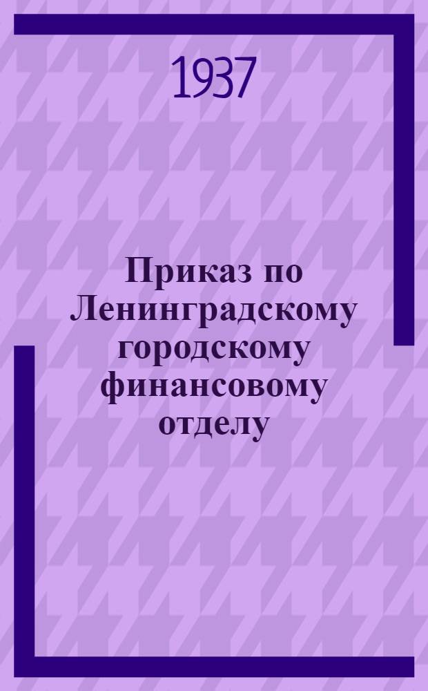 Приказ по Ленинградскому городскому финансовому отделу