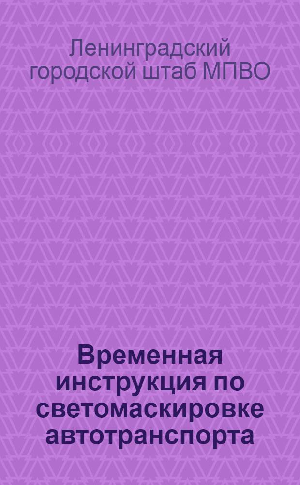 Временная инструкция по светомаскировке автотранспорта
