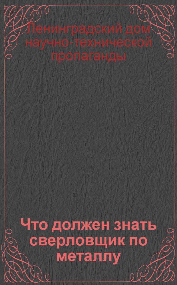 Что должен знать сверловщик по металлу : Вопросник для сверловщиков мелкосерийного производства, работающих на вертикальных и радиально-сверлильных станках : Для проведения обществ.-техн. экзаменов