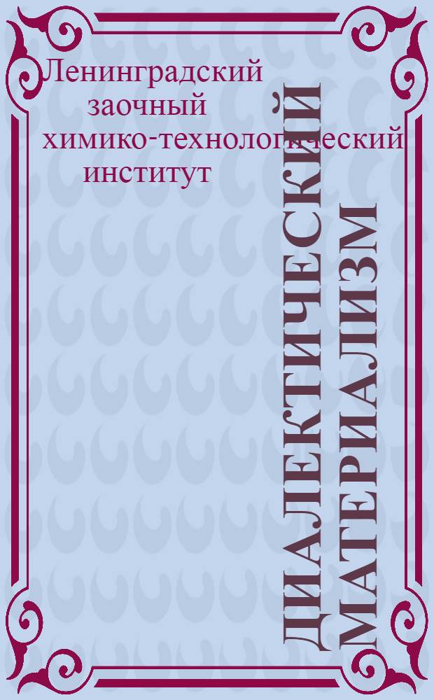 Диалектический материализм : Прил. к заданию № 3) : Основные законы и категории материалистической диалектики